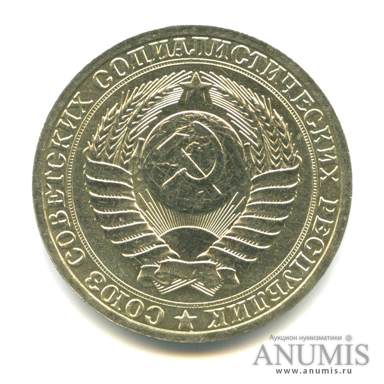 1 рубль 1988