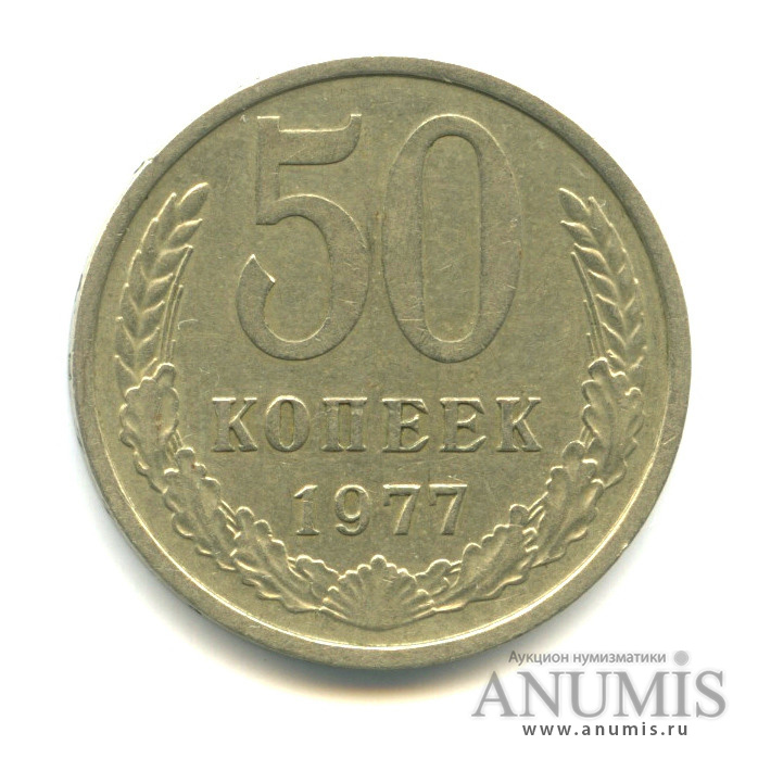 50 копеек 1977