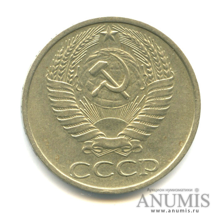 50 копеек 1977