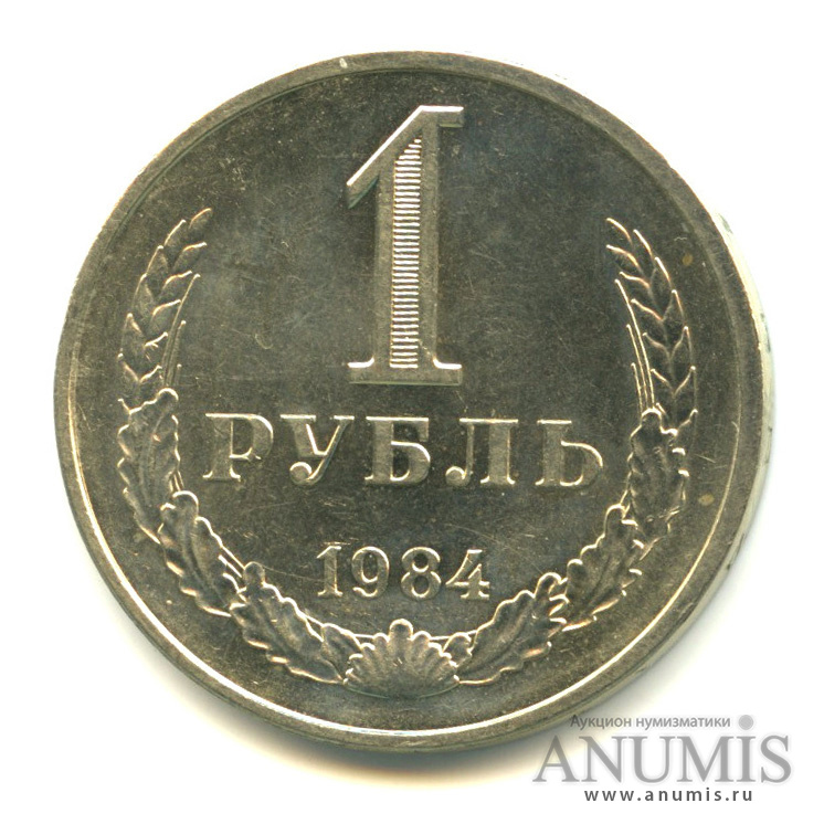 1 рубль 1984