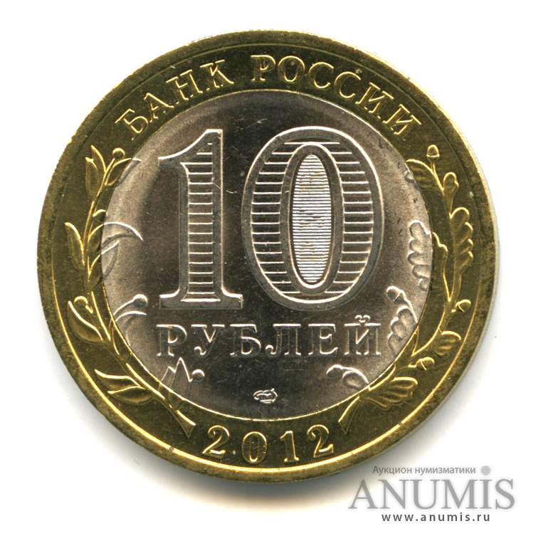 10 рублей 2012 СПМД — Белозерск, Вологодская область