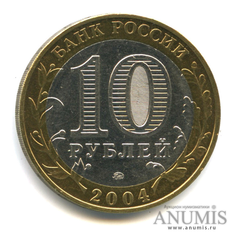 10 рублей 2004 ММД — Ряжск