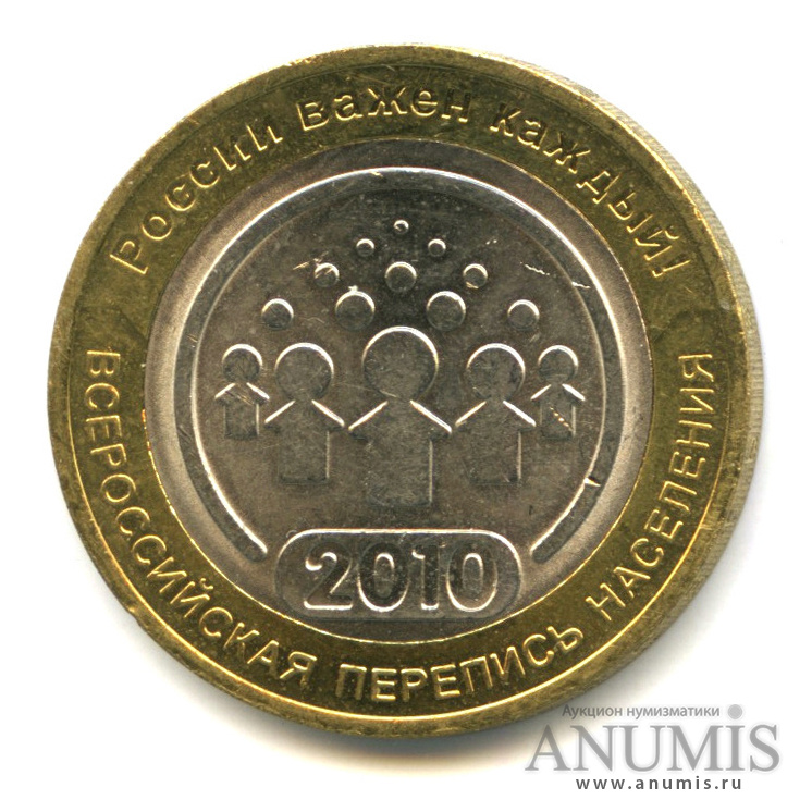 10 рублей 2010 СПМД — Всероссийская перепись населения