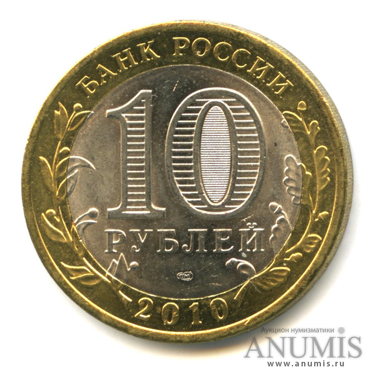 10 рублей 2010 СПМД — Всероссийская перепись населения