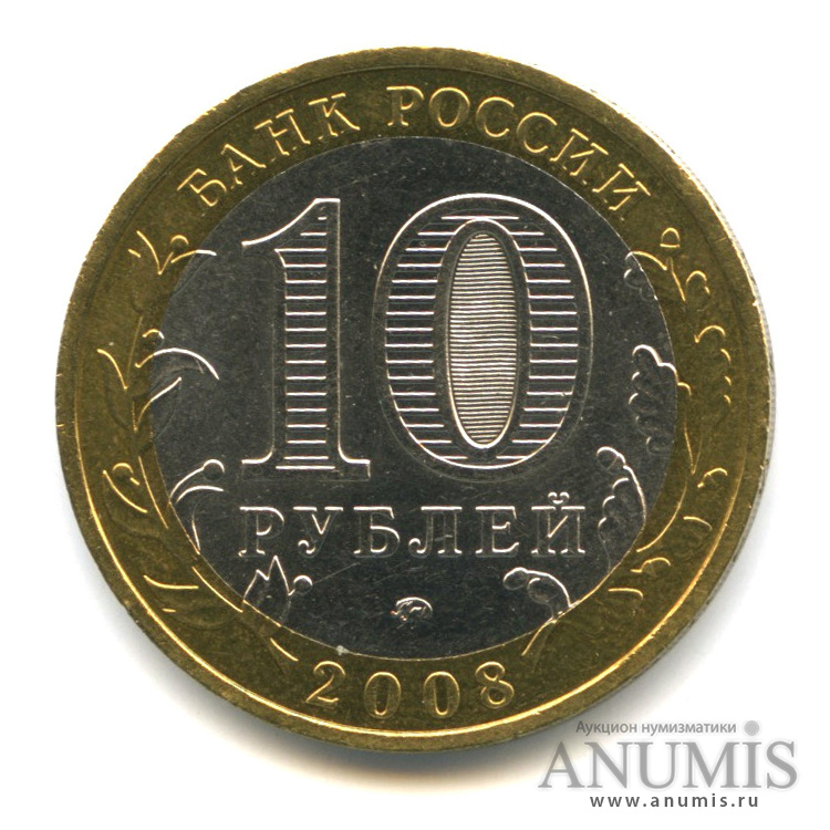 10 рублей 2008 ММД — Удмуртская Республика