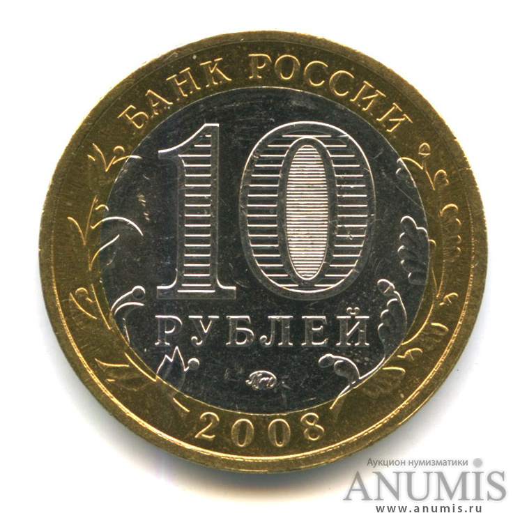 10 рублей 2008 ММД — Приозерск, Ленинградская область (XII в.)