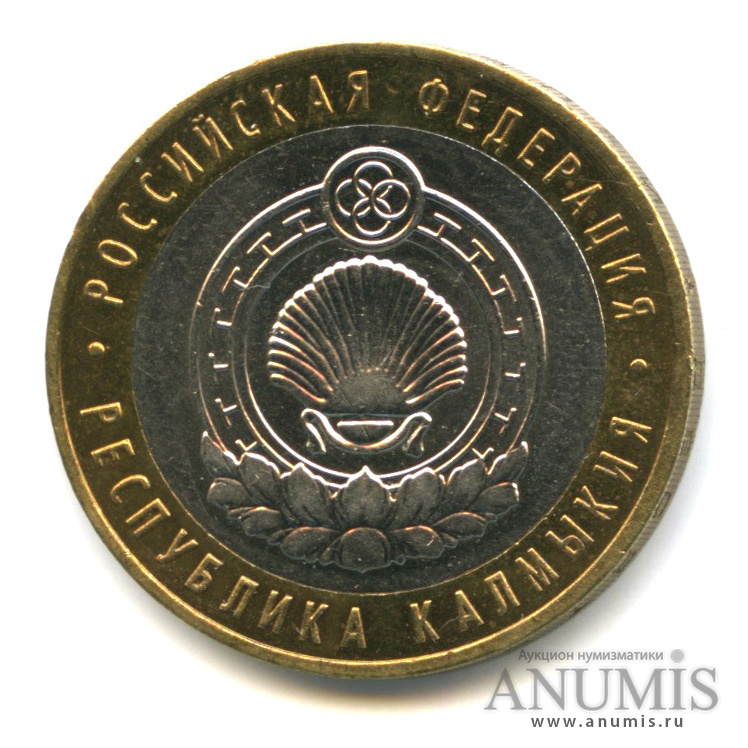 10 рублей 2009 ММД — Республика Калмыкия