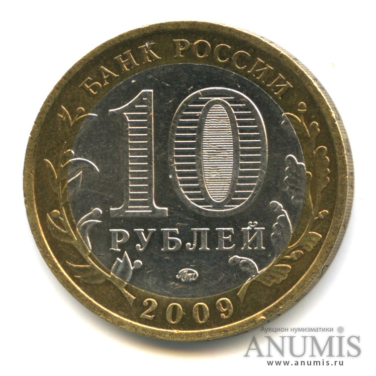 10 рублей 2009 ММД — Республика Калмыкия