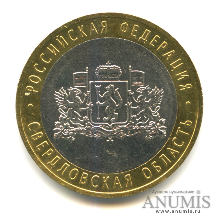 10 рублей 2008 ММД — Свердловская область