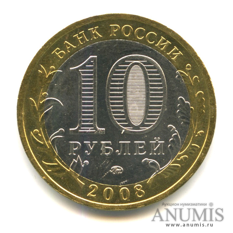 10 рублей 2008 ММД — Свердловская область