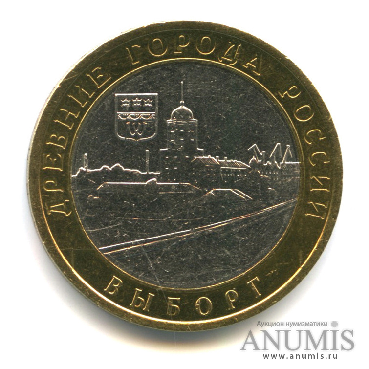 10 рублей 2009 СПМД — Выборг (XIII в.) Ленинградская область