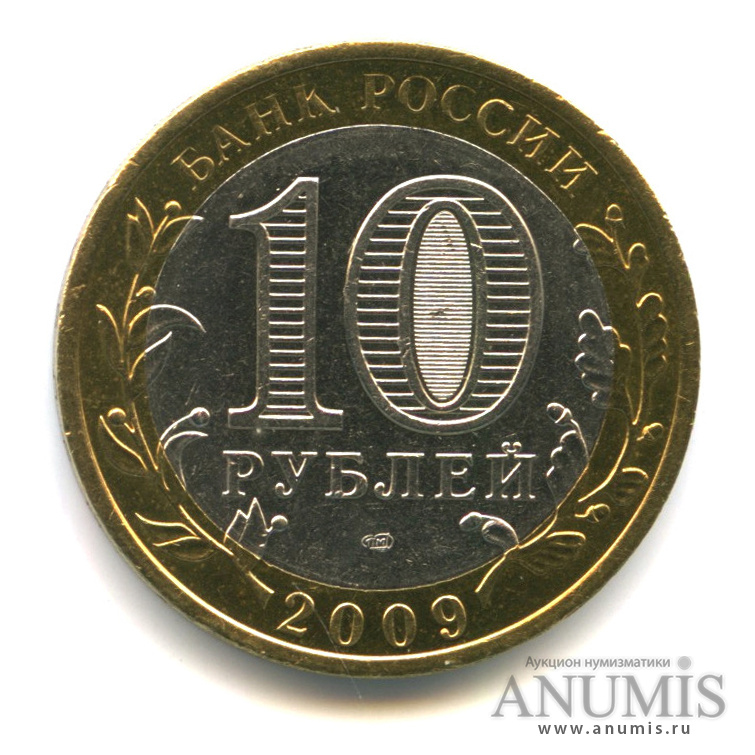 10 рублей 2009 СПМД — Выборг (XIII в.) Ленинградская область