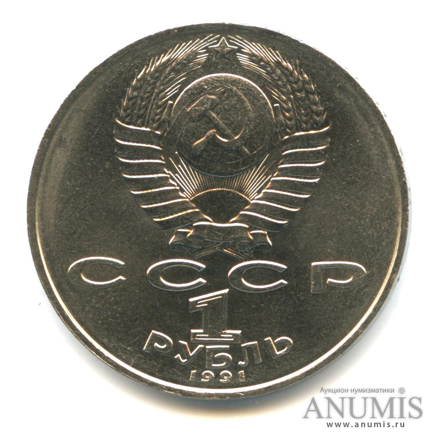 1 рубль 1991 — 550 лет со дня рождения Алишера Навои