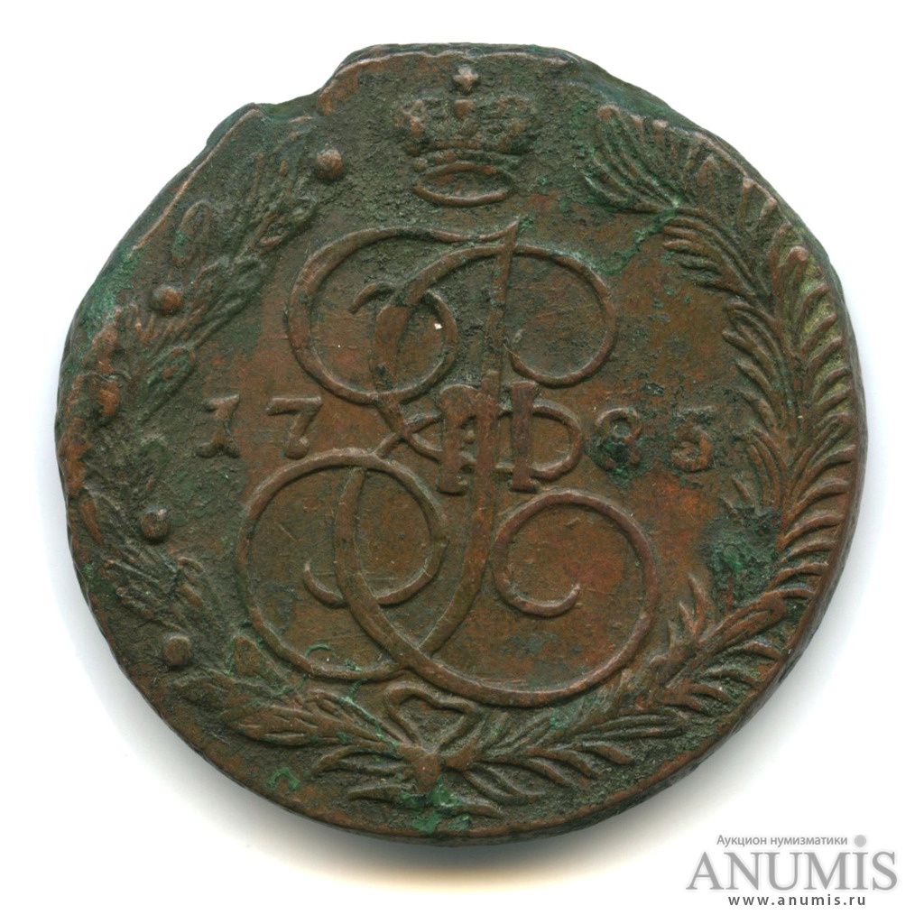 5 копеек 1785 ЕМ — Вензель императрицы Екатерины II Великой. Орел 1780 г. Екатеринбург (Орел 1780 г. Екатеринбург)