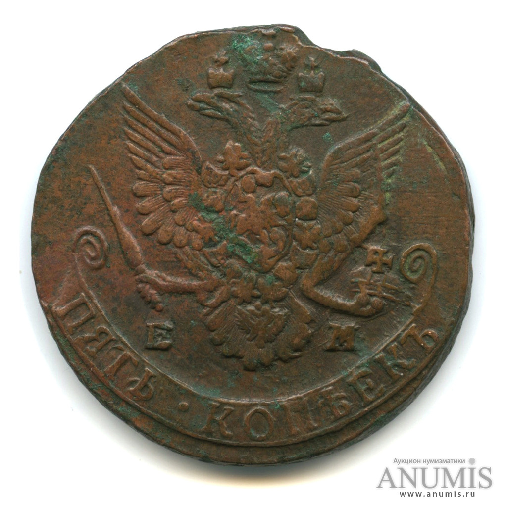5 копеек 1785 ЕМ — Вензель императрицы Екатерины II Великой. Орел 1780 г. Екатеринбург (Орел 1780 г. Екатеринбург)