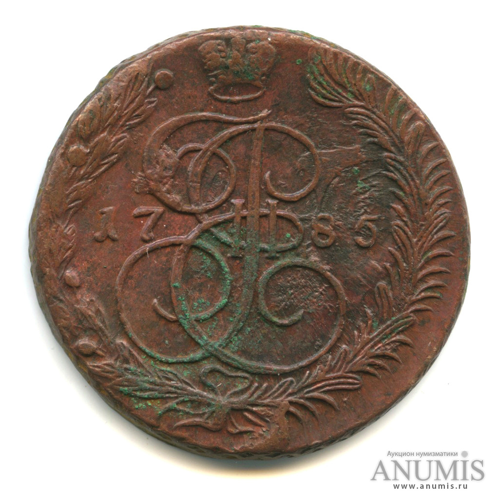 5 копеек 1785 ЕМ — Вензель императрицы Екатерины II Великой. Орел 1780 г. Екатеринбург (Орел 1780 г. Екатеринбург)