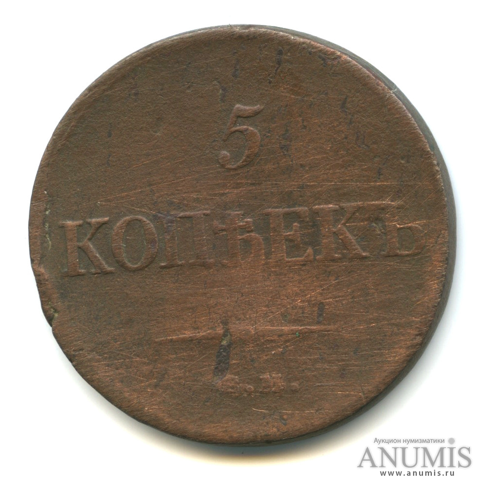 5 копеек 1834 ЕМ ФХ — Масонский Орел (Крылья вниз)