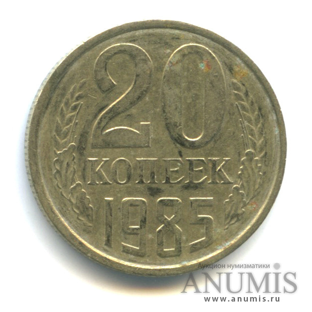 20 копеек 1985 — Л/с штемпеля 3 коп (л/с штемпеля 3 коп.)