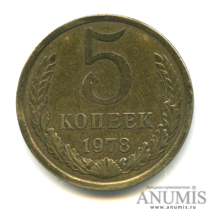 5 копеек 1978
