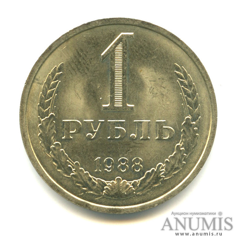 1 рубль 1988
