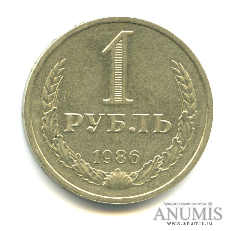 1 рубль 1986