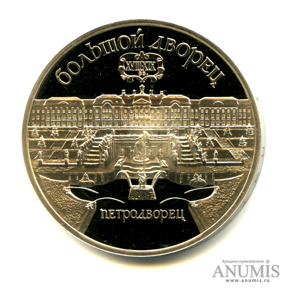 5 рублей 1990 — Петродворец