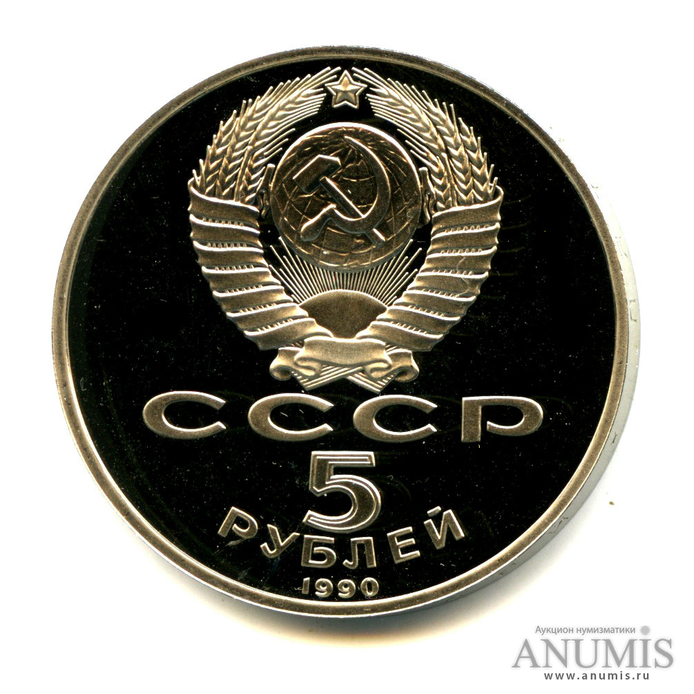 5 рублей 1990 — Петродворец