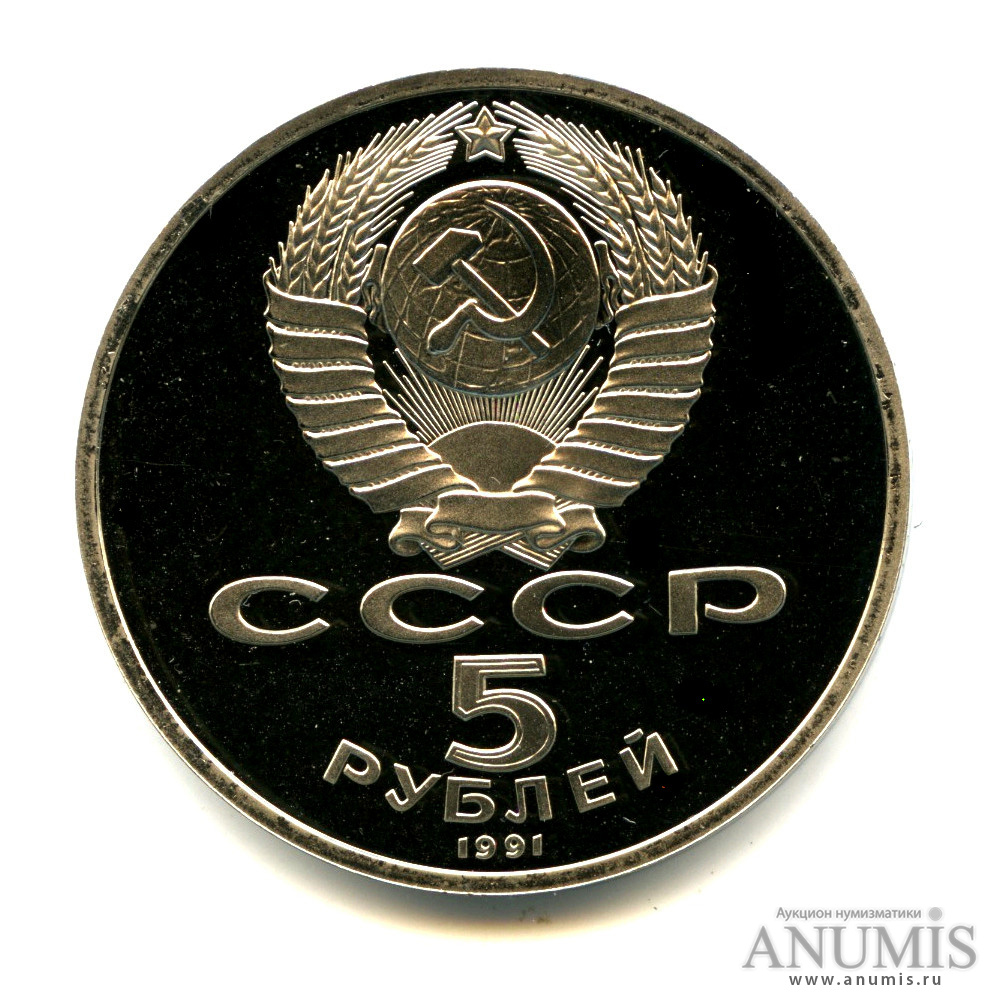 5 рублей 1991 — Госбанк
