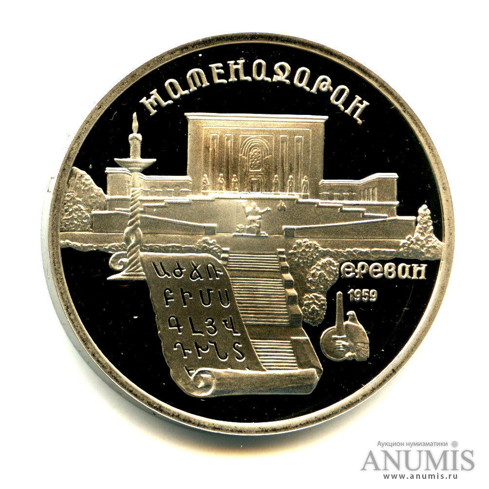 5 рублей 1990 — Матенадаран