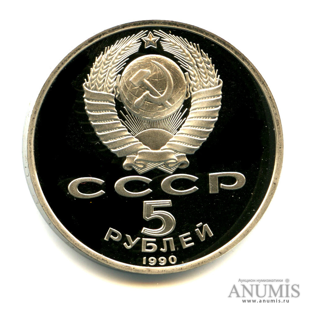 5 рублей 1990 — Матенадаран