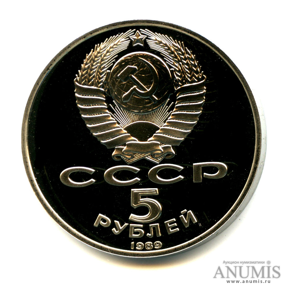 5 рублей 1989 — Благовещенский собор