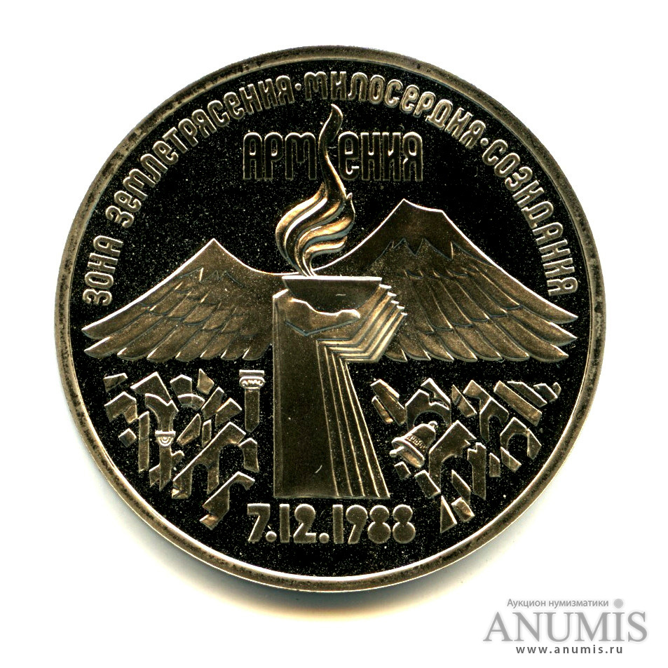 3 рубля 1989 — Землетрясение в Армении
