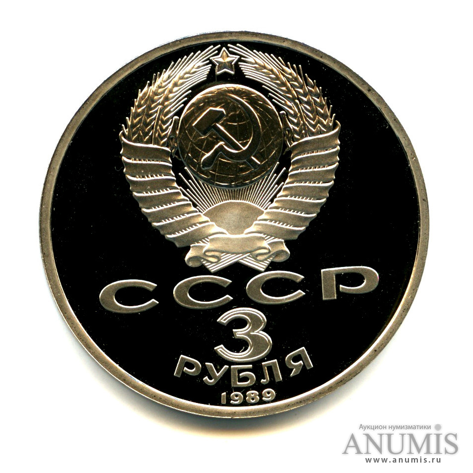 3 рубля 1989 — Землетрясение в Армении