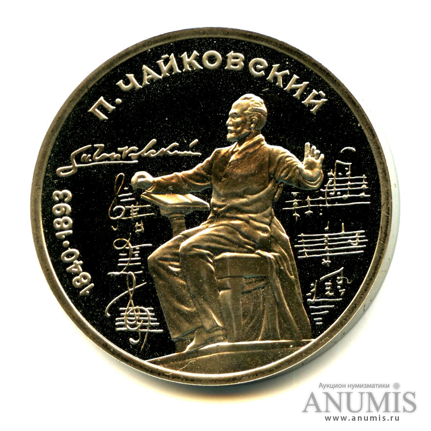 1 рубль 1990 — 150 лет со дня рождения П. И. Чайковского