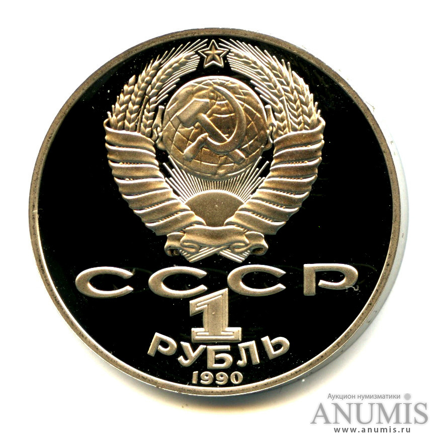 1 рубль 1990 — 150 лет со дня рождения П. И. Чайковского