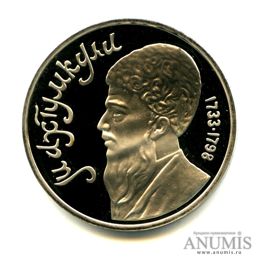 1 рубль 1991 — Махтумкули