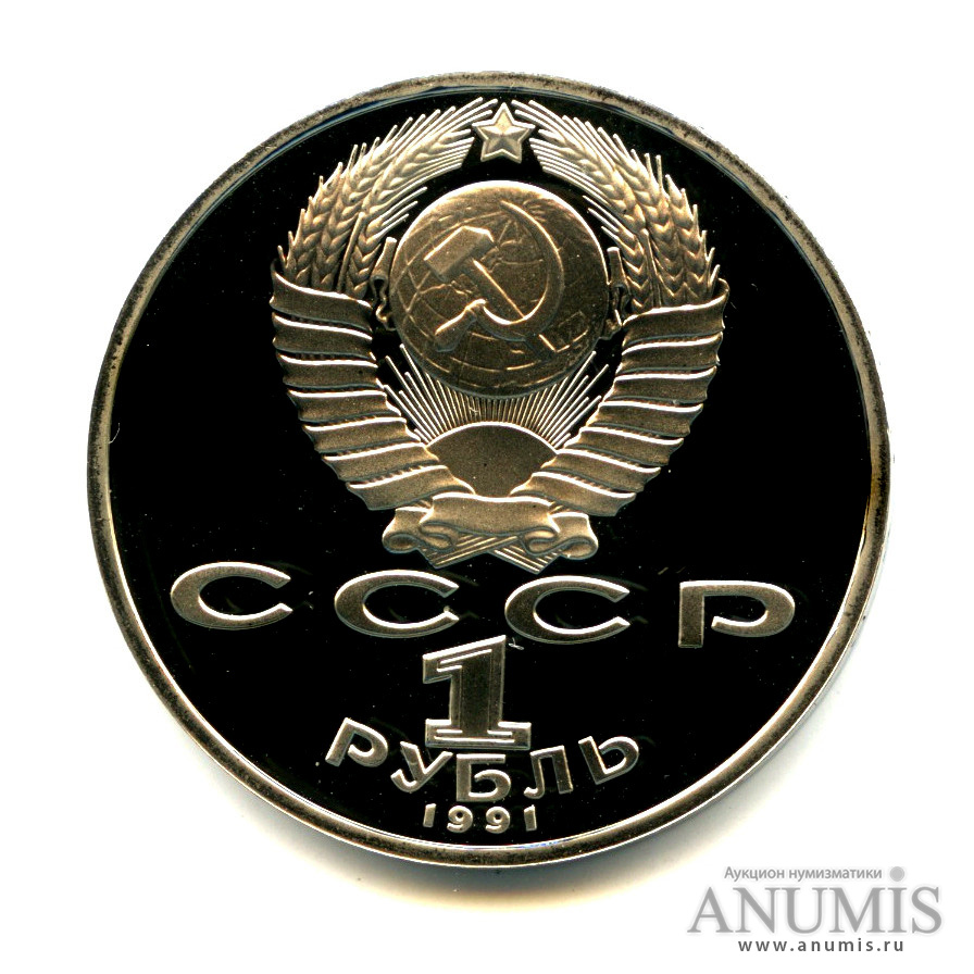 1 рубль 1991 — Махтумкули