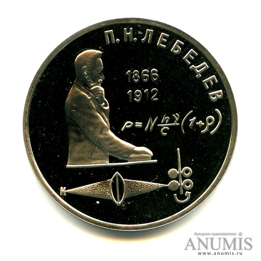 1 рубль 1991 — 125 лет со дня рождения П. Н. Лебедева