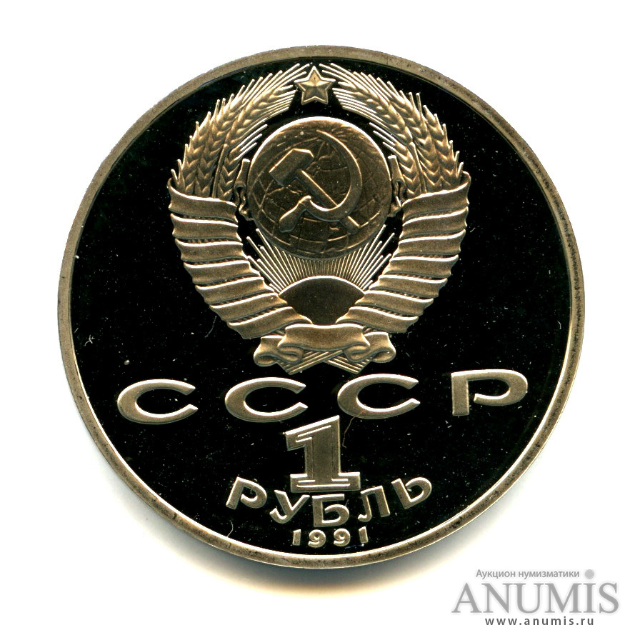 1 рубль 1991 — 125 лет со дня рождения П. Н. Лебедева