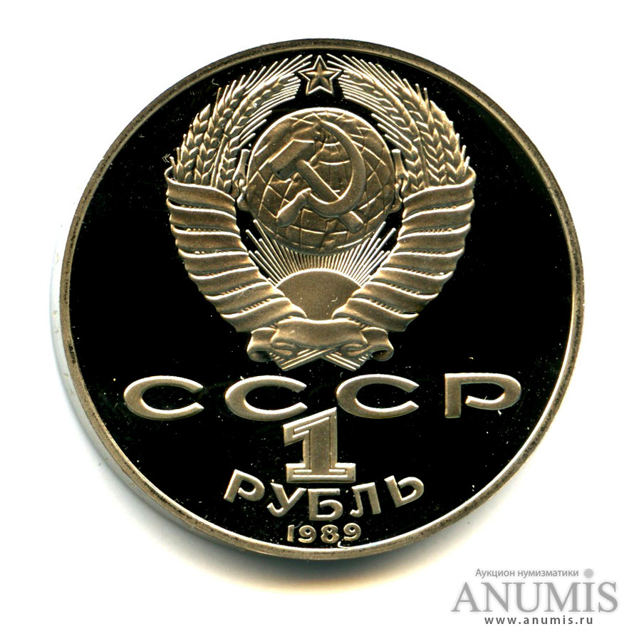 1 рубль 1989 — 175 лет со дня рождения Т. Г. Шевченко