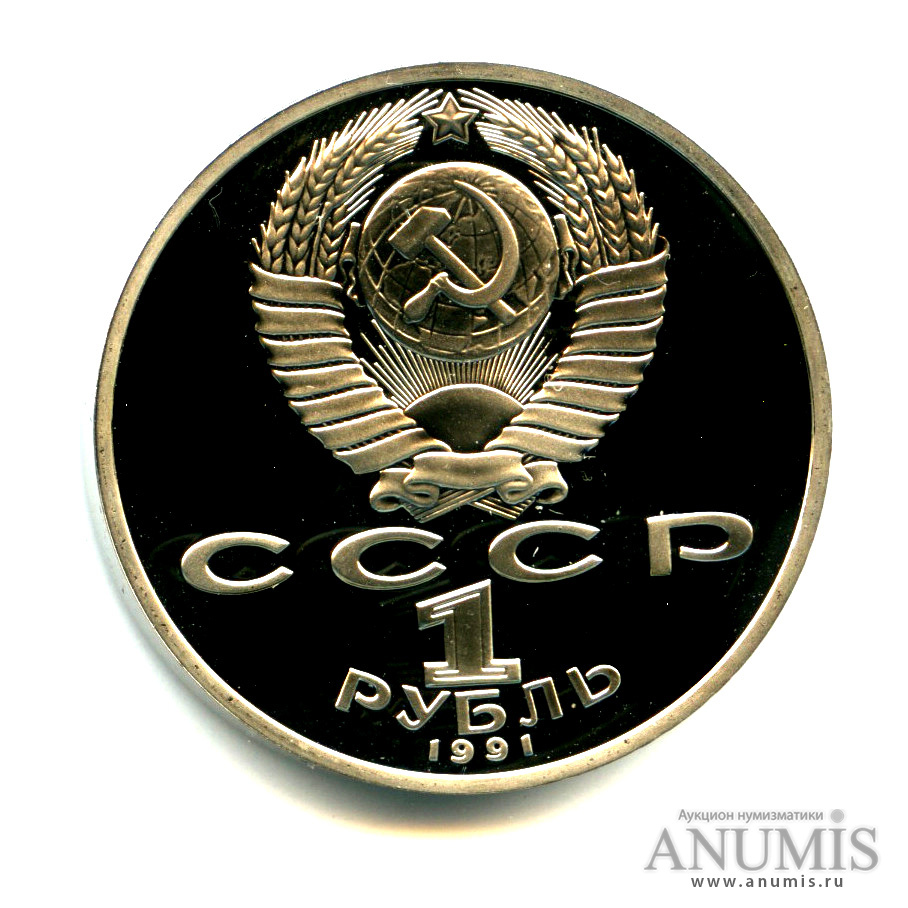 1 рубль 1991 — 850 лет со дня рождения Низами Гянджеви