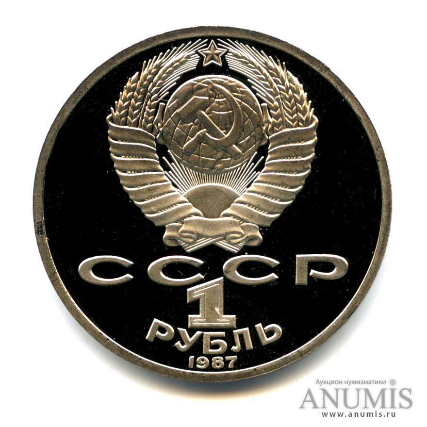1 рубль 1987 — 175 лет со дня Бородинского сражения: обелиск