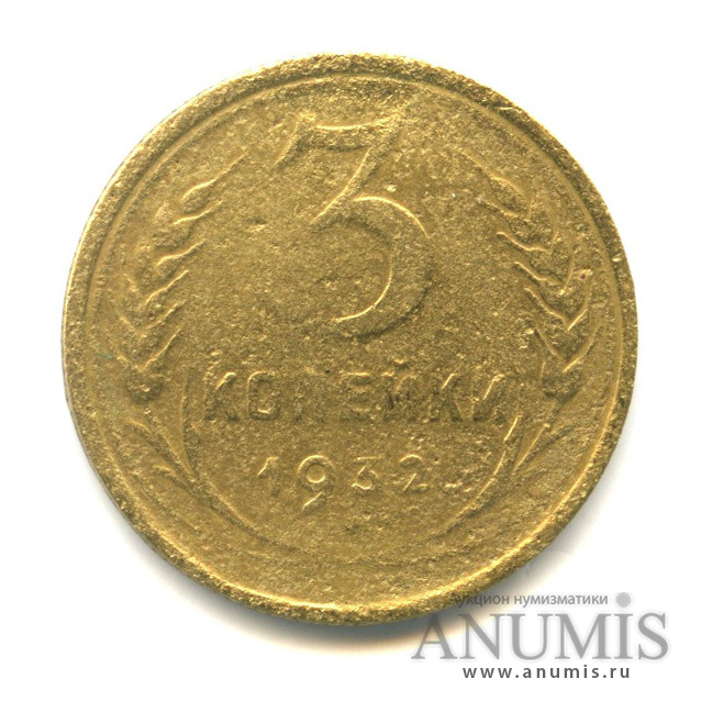 3 копейки 1932 — Венок 7 лент. Круговая надпись
