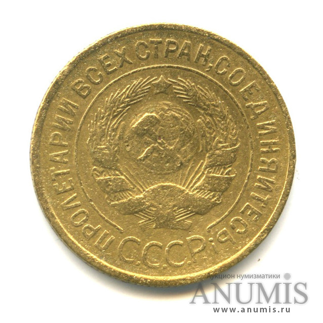 3 копейки 1932 — Венок 7 лент. Круговая надпись