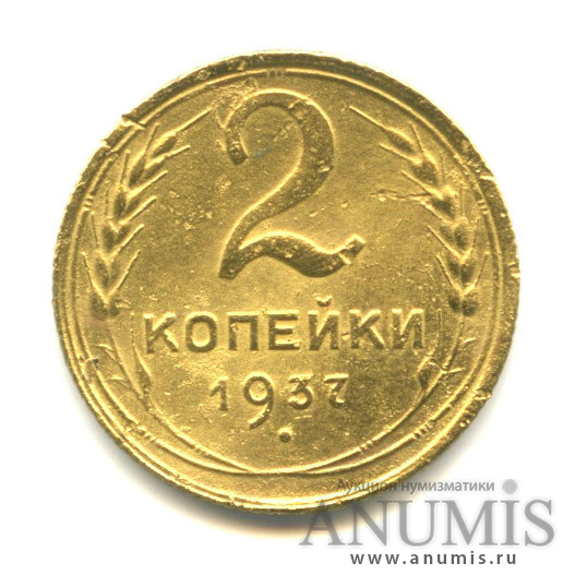 2 копейки 1937 — Венок 11 лент