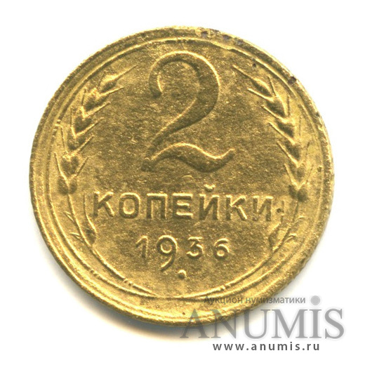2 копейки 1936 — Венок 7 лент без круговой надписи