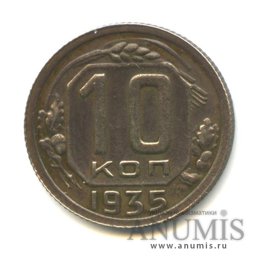 10 копеек 1935 — Венок 7 лент