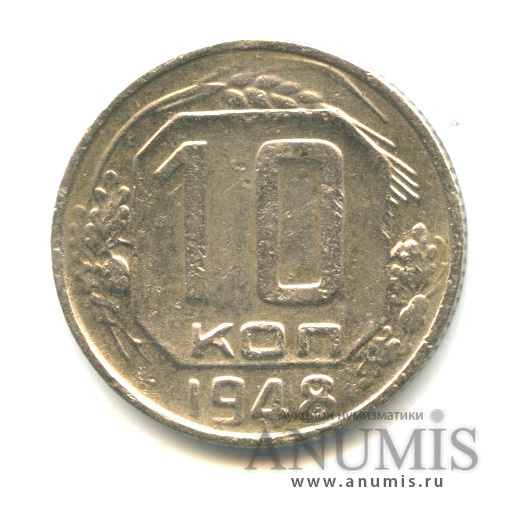 10 копеек 1948 — Венок 16 лент
