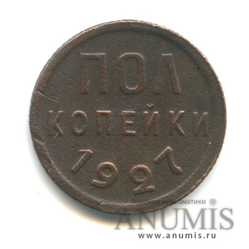 ½ копейки 1927