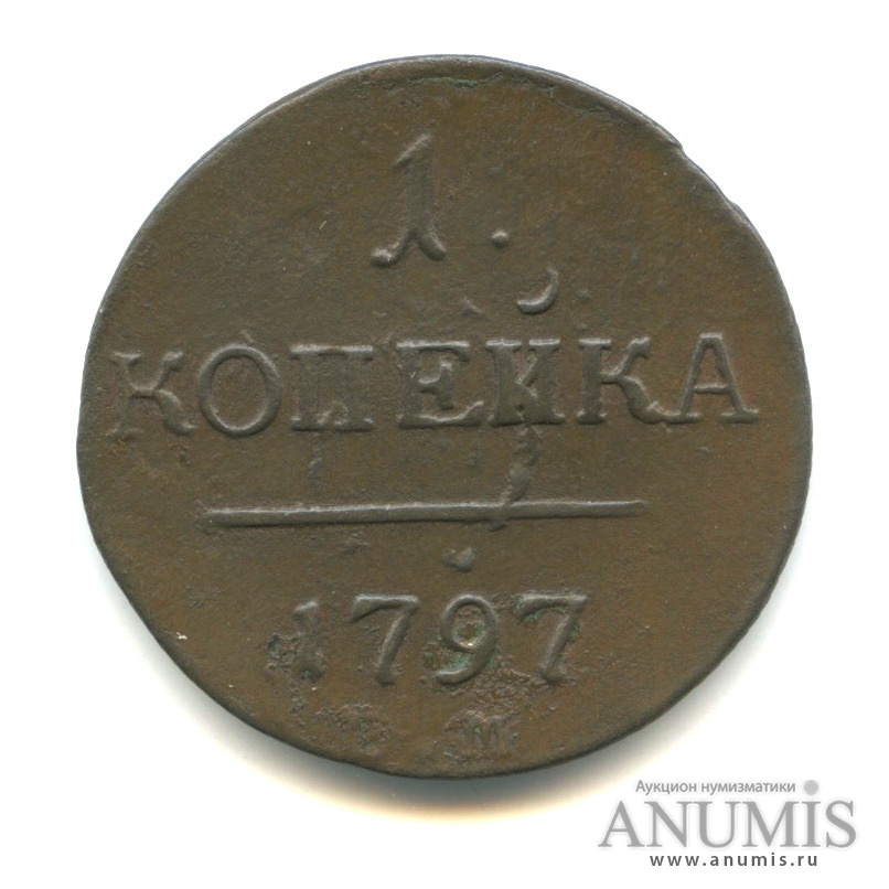 1 копейка 1797 ЕМ — Вензель Павла I